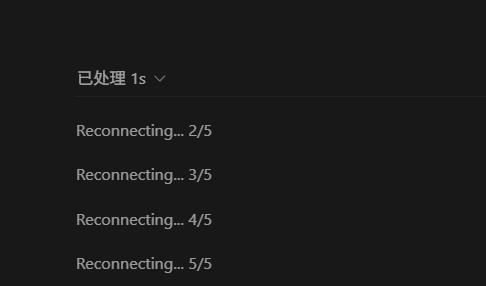 chat GPT codex 每个第一个对话都是5/5重新连接怎么解决