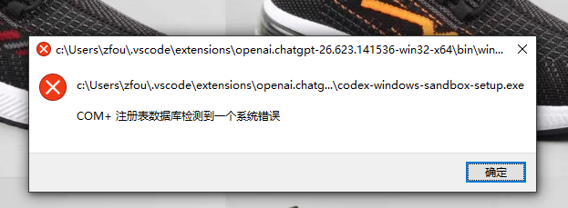 Codex（ChatGPT）VS Code 启动 codex-windows-sandbox-setup.exe 时出的问题